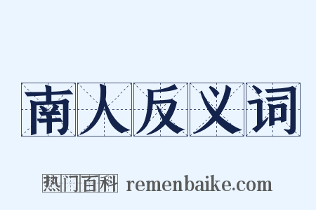 南人反义词是什么意思的图片